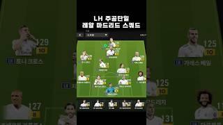LH 주공 레알 마드리드 금카팀 스쿼드 미페 커스텀, BBC에 지단감독까지 같이 두과자