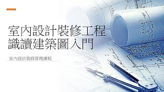 室內設計裝修工程管理課程 識讀建築圖入門, 認識大型裝修工程及室內設計中會用到的建築圖則。