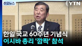 이시바, 한일 국교 60주년 기념식 '깜짝' 참석..."긴밀한 소통 이어가야" / YTN
