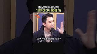 마스크팩 하고 난 뒤, 기초케어 다시 해야할까?ㅣ피부과 전문의 심현철ㅣ박세미의 수다가 체질