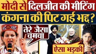 Diljeet Dosanjh से Modi की मीटिंग Kangana Ranaut ने क्यों पिटी भद्द