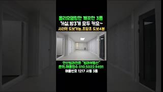 #안산빌라매매 올리모델링한 깨끗한 쓰리룸 바로입주가능합니다. 거실,방3개 모두 넓어요. 수인분당선 사리역 도보15분 초당초 도보4분