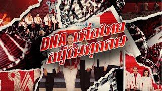 DNA เพื่อไทยอยู่ในทุกคน | ข่าวข้นคนข่าว | NationTV22