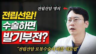 전립선암 로봇수술이 바꾼 치료법 | 헬스조선 전립선암 명의