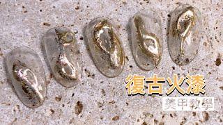 復古火漆立體美甲教學｜Lacquer Nail Art