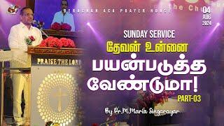 : 04.08.2024 SUNDAY SERVICE || PR.M.MARIASINGARAYAR || BERACHAH ACA