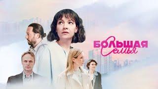 Большая семья | Сериал | Серия 1 - 4 | Премьера 2024