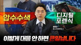 압수수색&디지털포렌식, 이렇게 대응 안 하면 큰일납니다 | 형사전문변호사 장현오