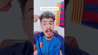 إني برشلوني لو مدريدي 