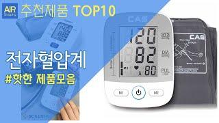 자동 전자혈압계 추천 순위 Top10