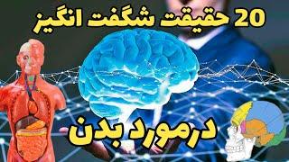 حقایق شگفت انگیز درباره بدن انسان!!