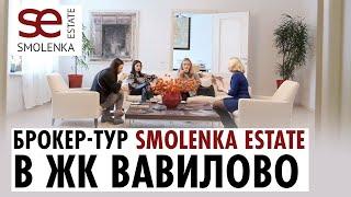 Брокер-тур для компании Smolenka Estate в элитном ЖК Вавилово