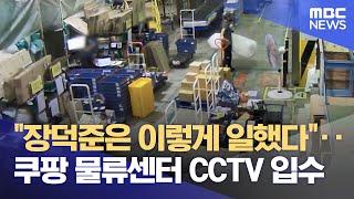 "장덕준은 이렇게 일했다"‥쿠팡 물류센터 CCTV 입수 (2024.07.17/뉴스투데이/MBC)