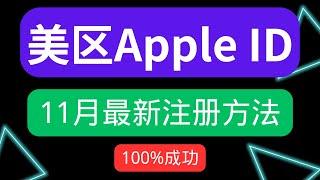 【2024年11月最新】美区Apple ID 注册宝典：针对零基础小白和多次注册失败用户，含详细步骤