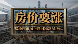 一线楼市带头，中国房价或开启新一轮行情？房地产止跌回稳高层决心