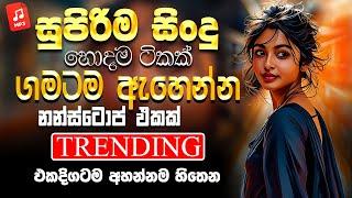 2025 Trending Sinhala Band Nonstop | Sinhala Sindu | New Sinhala Songs Collection | Sinhala New Song