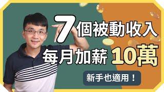 被動收入 | 新手也適合的 7 個被動收入，目前每月幫我加薪 10 萬元！ | 我是提姆施，你的斜槓創業小老師