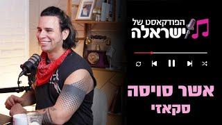 הפודקאסט של ישראלה - פרק 18: אשר סויסה (סקאזי)