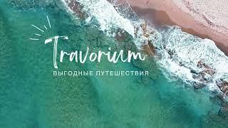 Travorium выгодные путешествия