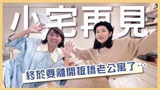 我們終於要離開40年老公寓了！PENNY難得斷捨離大放送價值上萬的木頭桌子直接免費送️ I 小宅實驗