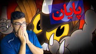 واکترو بازی کاپ هد پارت آخر / Cuphead