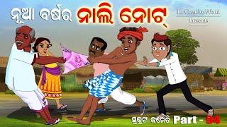 new year nali note I sukuta comedy part - 94 I odia comedy I Pk creative world I cartoon jokes