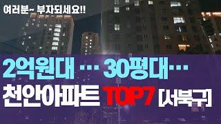 2억원대로 살 수 있는 30평대 천안아파트 TOP7