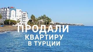 ПРОДАЛИ КВАРТИРУ В ТУРЦИИ #жизньвтурции #мерсин