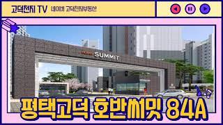평택고덕신도시 호반써밋1차 84A
