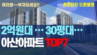 2억원대로 살수 있는 30평대 아산(탕정)아파트 TOP7