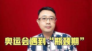 奥运会遇到“瓶颈期”【强老师儿】