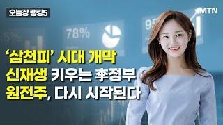 [오늘장 랭킹5] ‘삼천피’ 시대 개막 신재생 키우는 李정부…  원전주, 다시 시작된다 / 머니투데이방송 (증시, 증권)