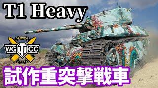 【WoT:T1 Heavy Tank】ゆっくり実況でおくる戦車戦Part1619 byアラモンド【World of Tanks】