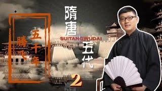 02 征突厥灭陈国 杨坚父子统九州 【免费试看】#隋唐五代传 #腾飞五千年 #袁腾飞