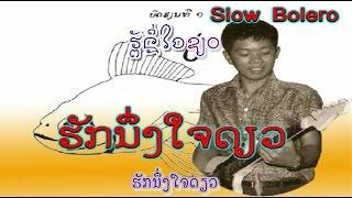 ຮັກນຶ່ງໃຈດຽວ  -  ສີລາວົງ ແກ້ວ  -  Silavong KEO (ver. ~1980) ເພັງລາວ ເພງລາວ เพลงลาว lao tuto