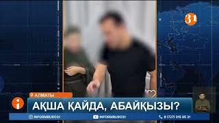 Абай Бегейдің қызы мен күйеу баласы заңсыз лотерея ұйымдастырды деген күдікке ілінді