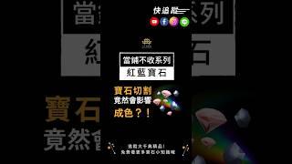 原來寶石切割會影響成色？！#紅藍寶 #圓形切割 #少見