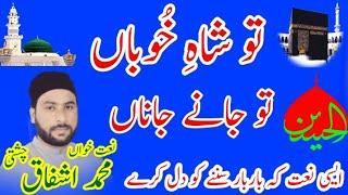 Mehfil Bazme e Mehboob || Tu shahe khubooba || Best Kalam || Muhammad Ishfaq Chisti