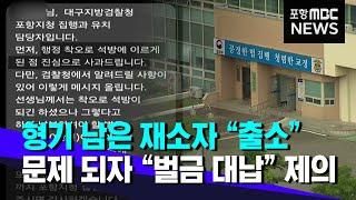 형기 남은 재소자 "출소해라".."벌금 대납" 무마 시도까지 (2024.07.25/뉴스데스크/포항MBC)