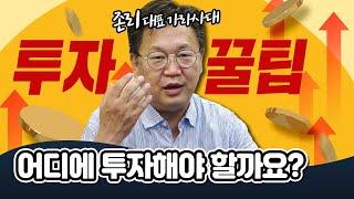 [투자직감] 어디에 투자해야 할까요?...존리의 투자 꿀팁!