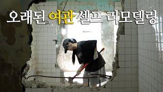 EP3. 50년 된 서울 여관사서, 셀프 리모델링 하다가 벽이... 