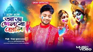 হোলি স্পেশাল গান || Eso eso aj khelbo holi || উত্তম কুমার মন্ডল || Uttam Kr Mondal || UKM Official