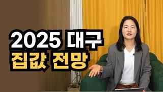 2025년 대구 집값 이렇게 됩니다, 대구 부동산 전망