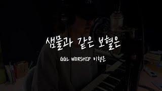 GGLWORSHIP - 샘물과 같은 보혈은 (cover by 이형은)