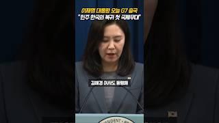 이재명 대통령, G7 정상회의 참석 위해 오늘 출국 #shorts