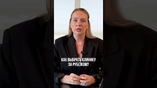 Как выбрать клинику за рубежом? #медицинскийтуризм #лечениезарубежом #медассистент #лечениевтурции