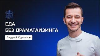 Еда без драматайзинга | Андрей Курпатов