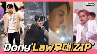 [ 스맨파/YGX도니] 도니 Law 무대 모음집! 시안/메인댄서/뮤비/직캠/엠카/고척/연습 #스트릿맨파이터 #와이지엑스 #SMF #kwontwins #권영돈 #스맨파부리더계급