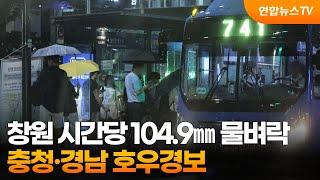 창원 시간당 104.9㎜ 물벼락…충청·경남 호우경보 / 연합뉴스TV (YonhapnewsTV)