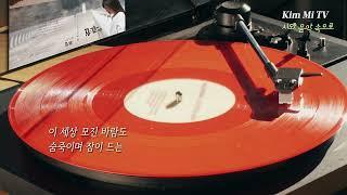 [가사 자막] - 김미시노래 1집 공감 모아듣기